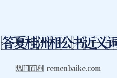 答夏桂洲相公书近义词是什么意思的图片